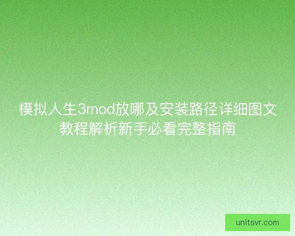 模拟人生3mod放哪及安装路径详细图文教程解析新手必看完整指南